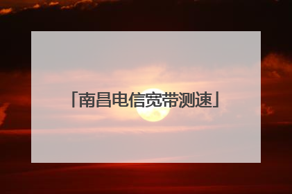 南昌电信宽带测速