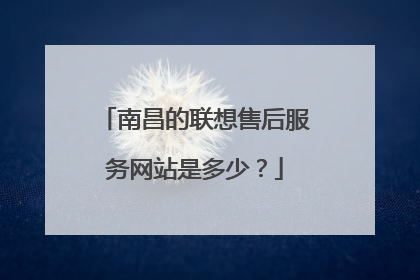 南昌的联想售后服务网站是多少?