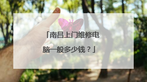 南昌上门维修电脑一般多少钱?
