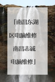 南昌东湖区电脑维修 南昌志诚电脑维修