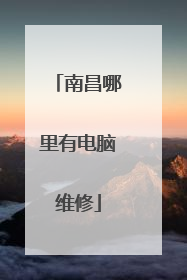 南昌哪里有电脑维修