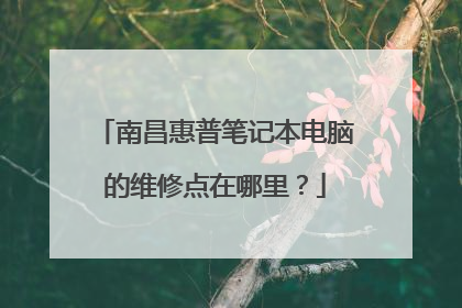 南昌惠普笔记本电脑的维修点在哪里?