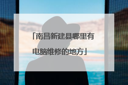南昌新建县哪里有电脑维修的地方