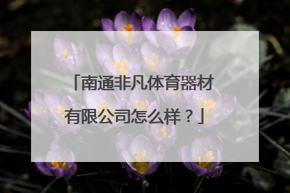 南通非凡体育器材有限公司怎么样？