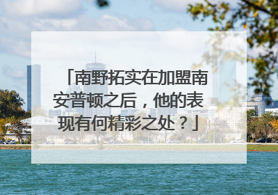 南野拓实在加盟南安普顿之后，他的表现有何精彩之处？