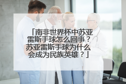 南非世界杯中苏亚雷斯手球怎么回事？苏亚雷斯手球为什么会成为民族英雄？
