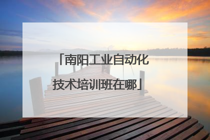 南阳工业自动化技术培训班在哪