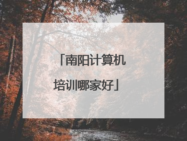 南阳计算机培训哪家好