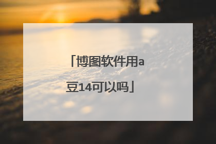 博图软件用a豆14可以吗