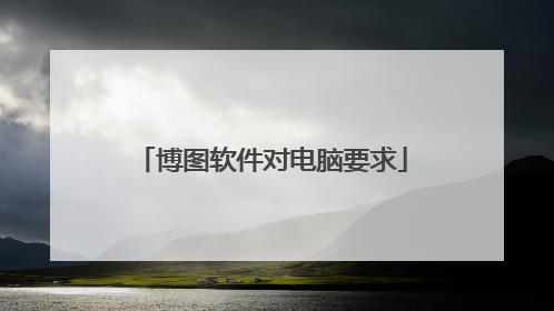 博图软件对电脑要求