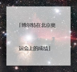 博尔特在北京奥运会上的成绩