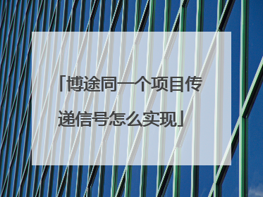 博途同一个项目传递信号怎么实现