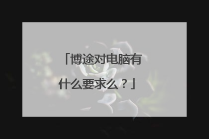 博途对电脑有什么要求么？