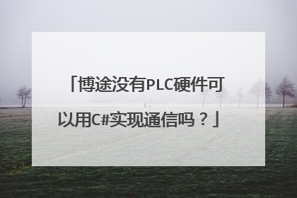 博途没有PLC硬件可以用C#实现通信吗？