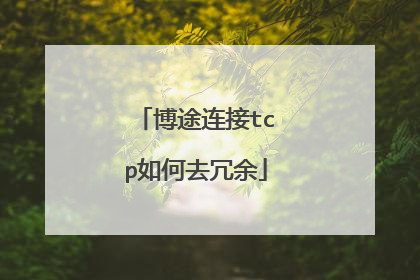 博途连接tcp如何去冗余