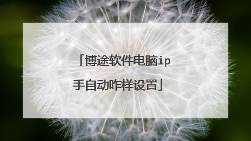 博途软件电脑ip手自动咋样设置