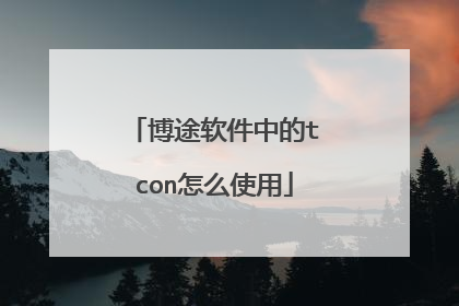 博途软件中的tcon怎么使用