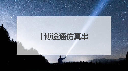 博途通仿真串口通讯吗?