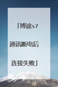 博途s7通讯断电后连接失败