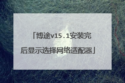 博途v15.1安装完后显示选择网络适配器