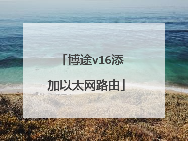 博途v16添加以太网路由