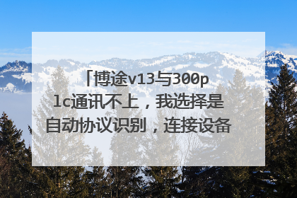 博途v13与300plc通讯不上，我选择是自动协议识别，连接设备也显示了，程序打不开，无法在线，大神求解！