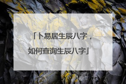 卜易居生辰八字，如何查询生辰八字