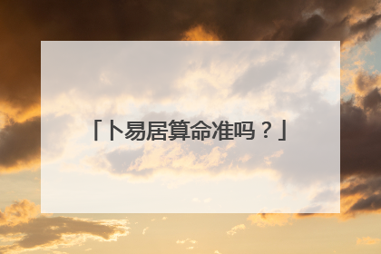 卜易居算命准吗?