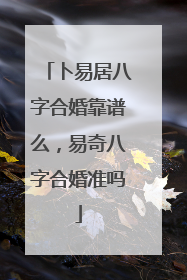 卜易居八字合婚靠谱么，易奇八字合婚准吗