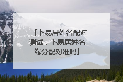 卜易居姓名配对测试,卜易居姓名缘分配对准吗