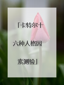 卡特尔十六种人格因素测验