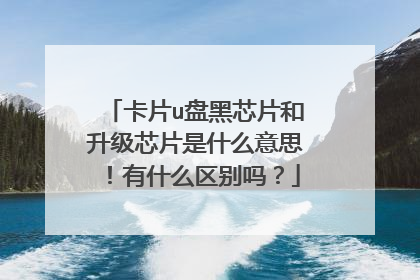 卡片u盘黑芯片和升级芯片是什么意思!有什么区别吗?