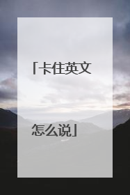 卡住英文怎么说