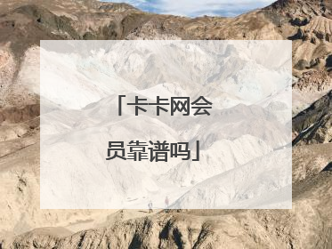 卡卡网会员靠谱吗