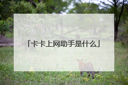 卡卡上网助手是什么
