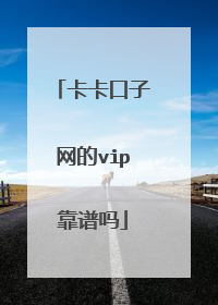 卡卡口子网的vip靠谱吗