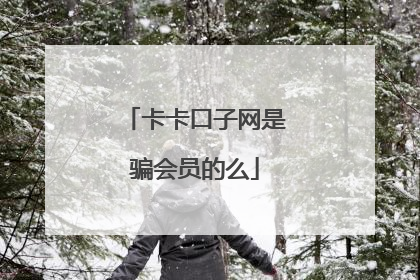 卡卡口子网是骗会员的么
