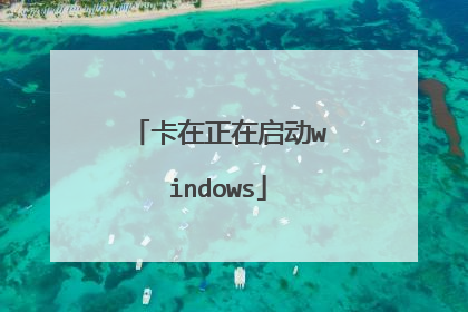 卡在正在启动windows