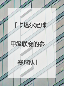 卡塔尔足球甲级联赛的参赛球队