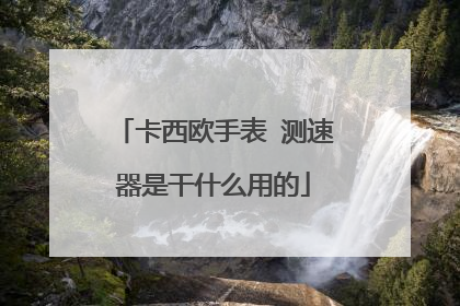 卡西欧手表 测速器是干什么用的