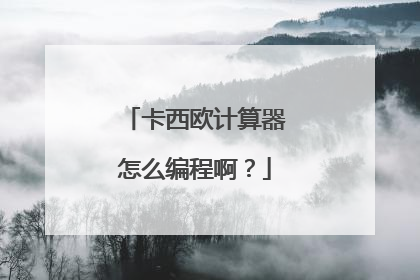 卡西欧计算器怎么编程啊?