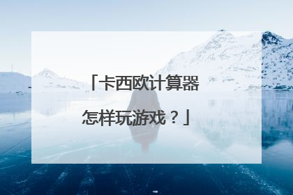 卡西欧计算器怎样玩游戏？