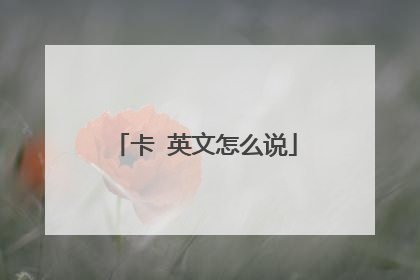 卡 英文怎么说