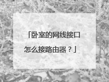 卧室的网线接口怎么接路由器？