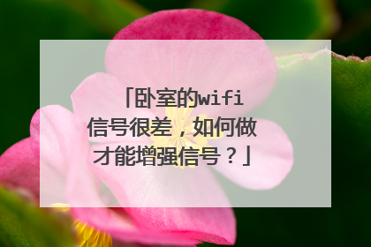 卧室的wifi信号很差，如何做才能增强信号？