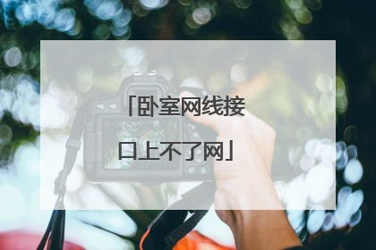卧室网线接口上不了网