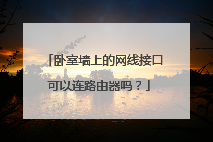 卧室墙上的网线接口可以连路由器吗?