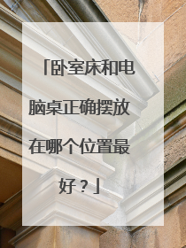 卧室床和电脑桌正确摆放在哪个位置最好?