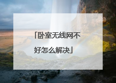 卧室无线网不好怎么解决