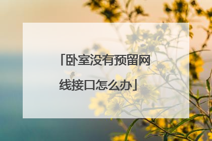 卧室没有预留网线接口怎么办